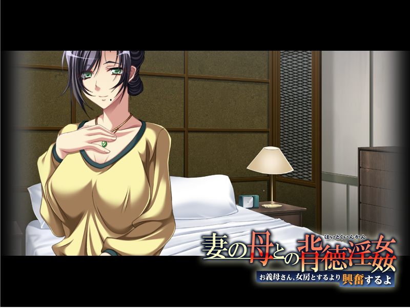 【拔作ADV】妻の母との背徳淫姦~お義母さん、女房とするより興奮するよ~AI汉化版