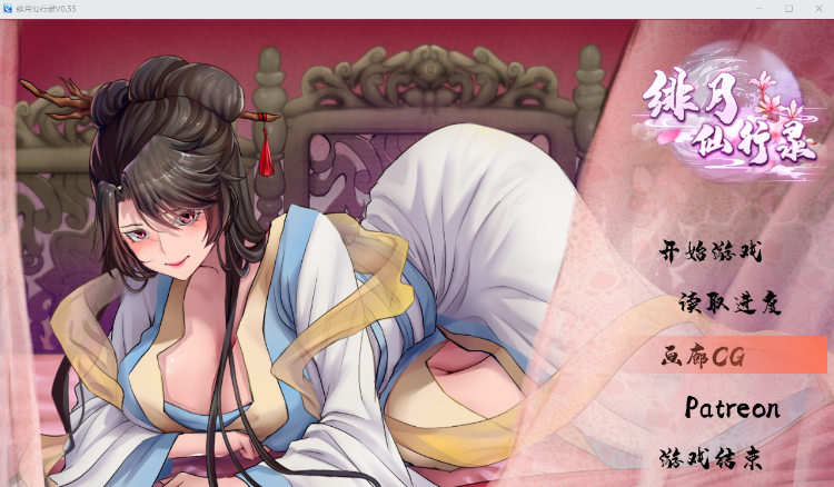 【国产RPG】绯月仙行录 Ver0.55 官方中文步兵版