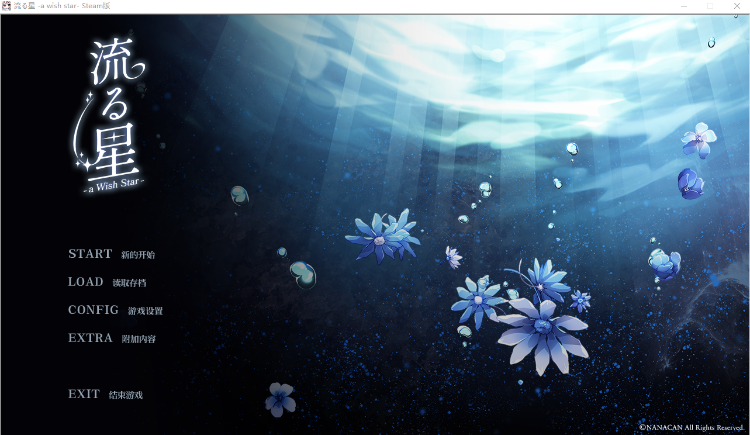 【GAL】流星 -a wish star- Steam官方中文版[新作]+后日谈补丁