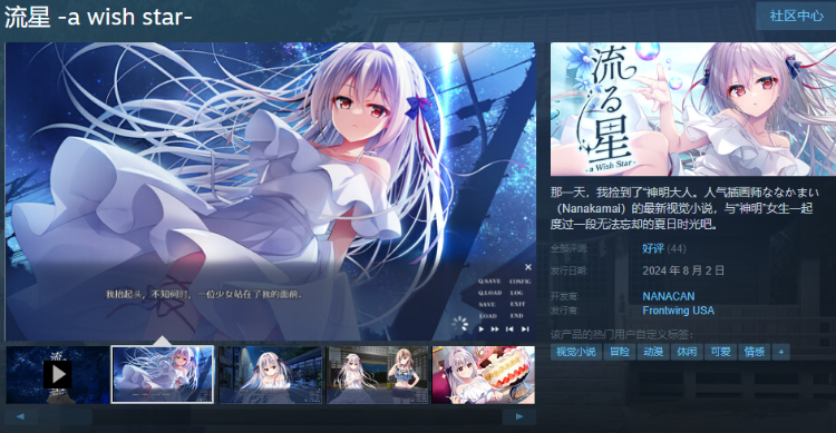 【GAL】流星 -a wish star- Steam官方中文版[新作]+后日谈补丁