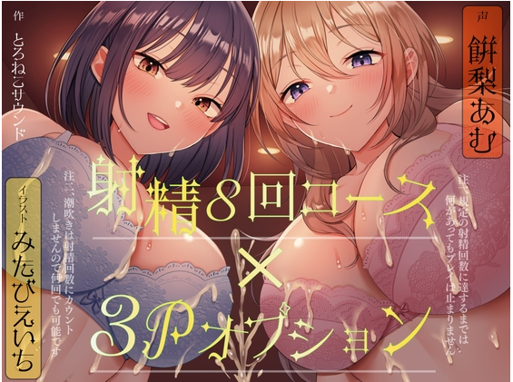 【ASMR】[有字幕]射精しきるまで絶対許してくれないお姉さんたちと「射精8回コース」真剣勝負!