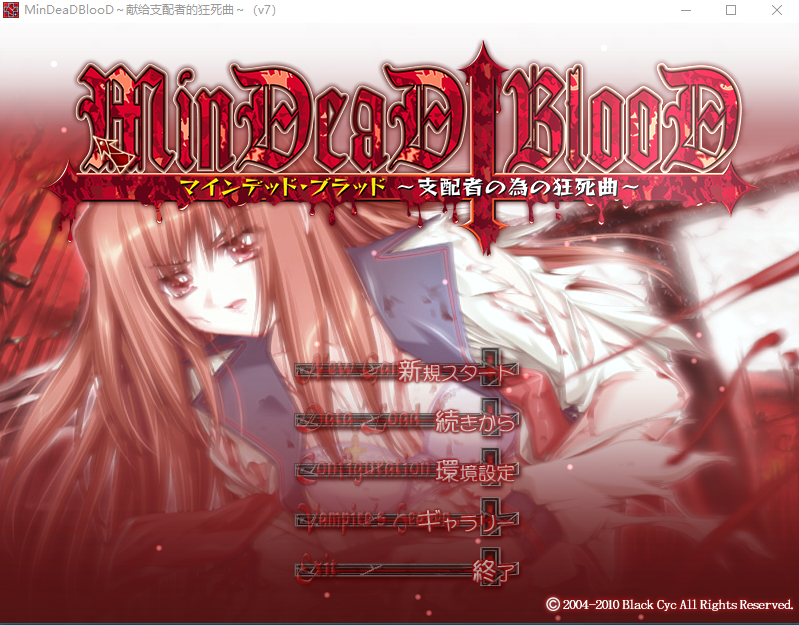 【ADV】献给支配者的狂死曲~MinDeaD BlooD~汉化版