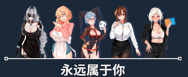 【互动SLG】Forever to you! 永远属于你 STEAM官方中文版[V5.7]