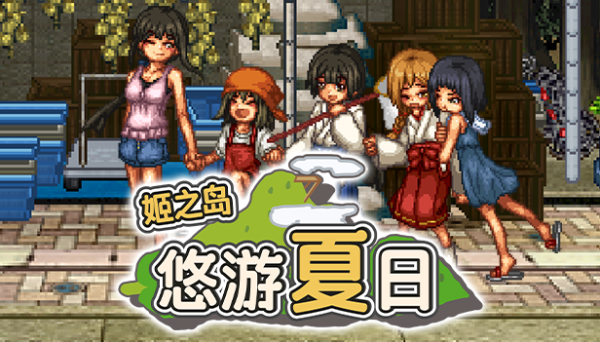 【像素RPG】姬之岛 悠游夏日 Ver1.03 Steam官方中文版