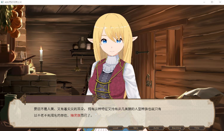【日式SLG】与精灵的同居生活 V1.06 DL官方中文修复版[24.716]