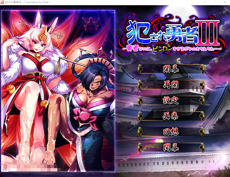 【拔作ADV】犯され勇者III～勇者なのに、ビンカンすぎるボクのおち○ちん…～AI汉化版