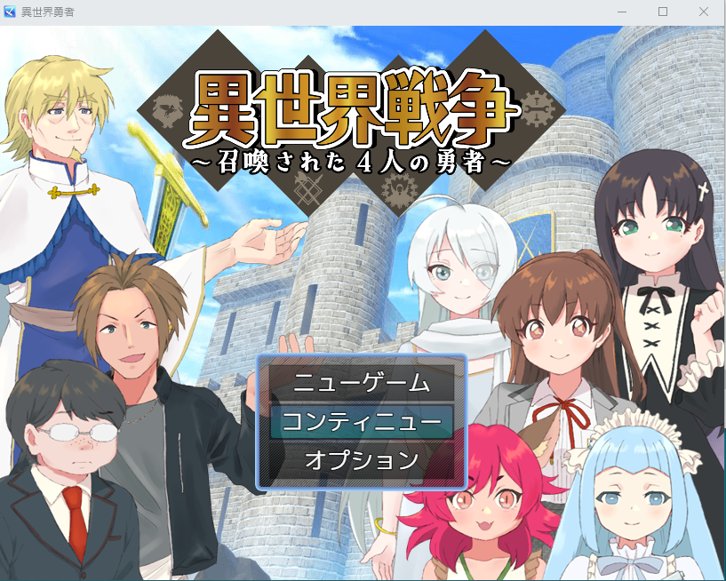 【日式RPG】異世界戦争~召喚された4人の勇者~ AI汉化版