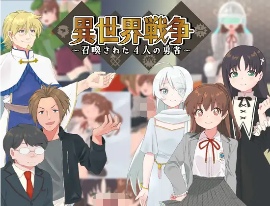 【日式RPG】異世界戦争~召喚された4人の勇者~ AI汉化版