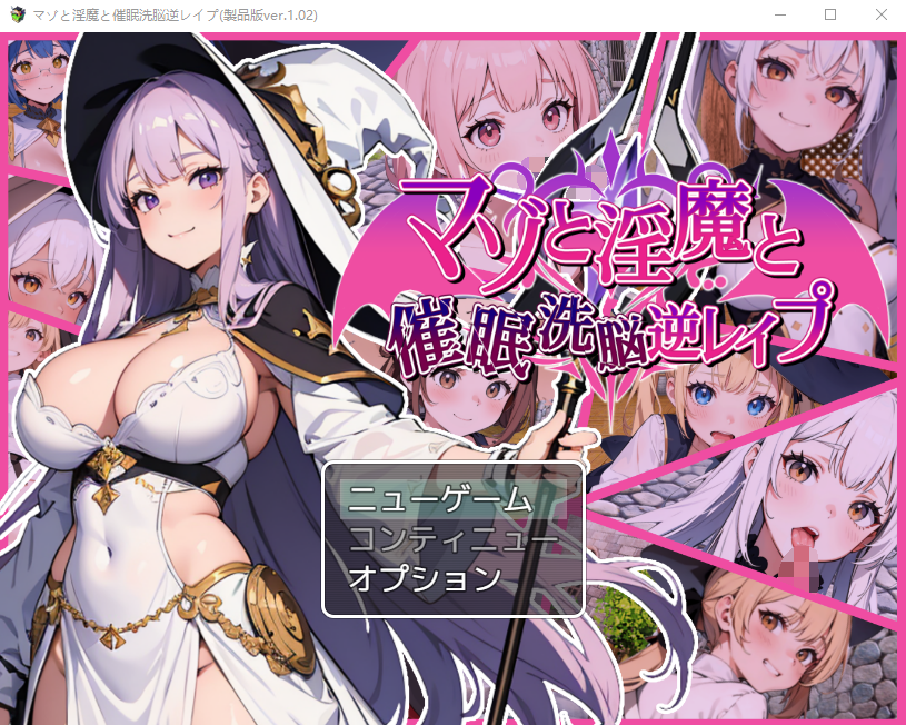 【日式RPG】マゾと淫魔と催眠洗脳逆レイプ V1.02 云翻汉化版