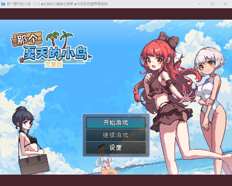 【RPG】那个夏天的小岛 V1.1 Steam官方中文版