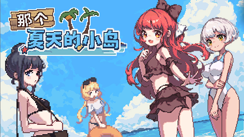 【RPG】那个夏天的小岛 V1.1 Steam官方中文版