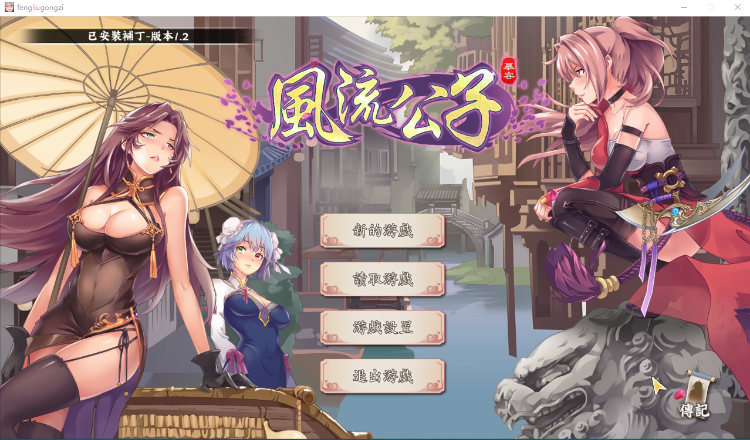 【武侠SLG】风流公子romantic young man V1.2 Steam官方中文版
