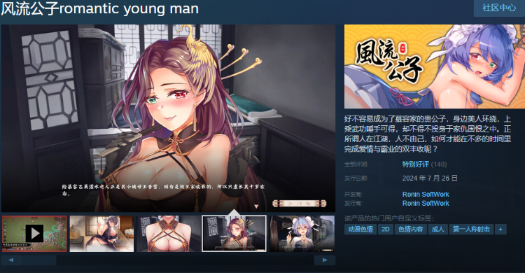 【武侠SLG】风流公子romantic young man V1.2 Steam官方中文版