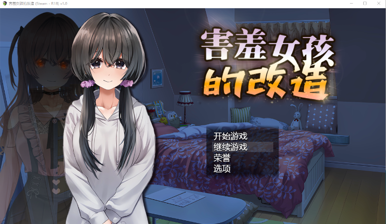 【RPG】害羞女孩的改造 V1.0 Steam官方中文版