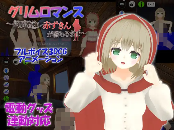【互动SLG】[3D] 致命浪漫～被小红帽拘束逆强奸直到堕落～ DL官方中文版