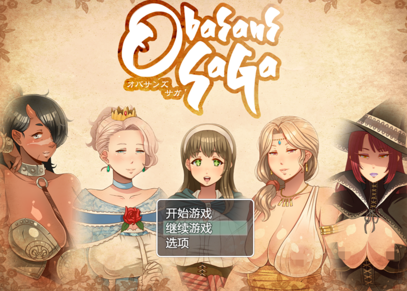 【RPG】我把熟女妈妈们肚子搞大了オバサンズ・サガ V1.30 AI汉化【PC+安卓/2.5G】