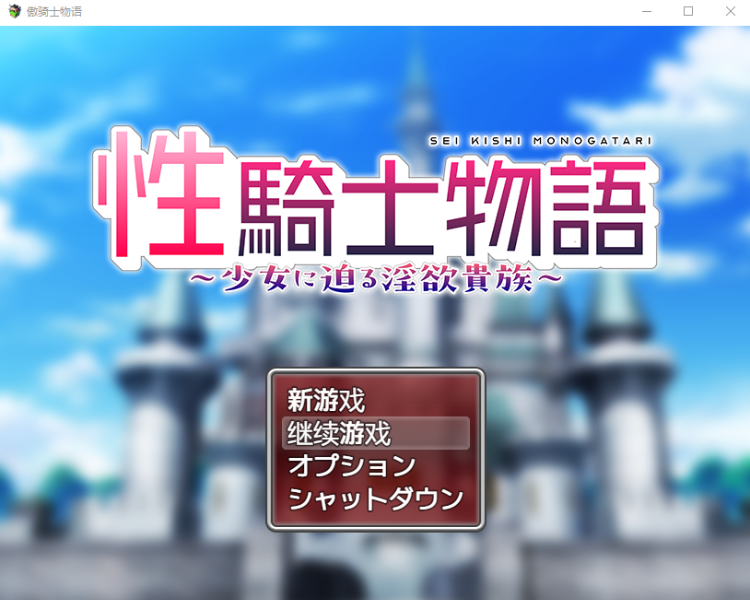 【日式RPG】性騎士物語 ～少女に迫る淫欲貴族～ AI汉化版[新汉化]