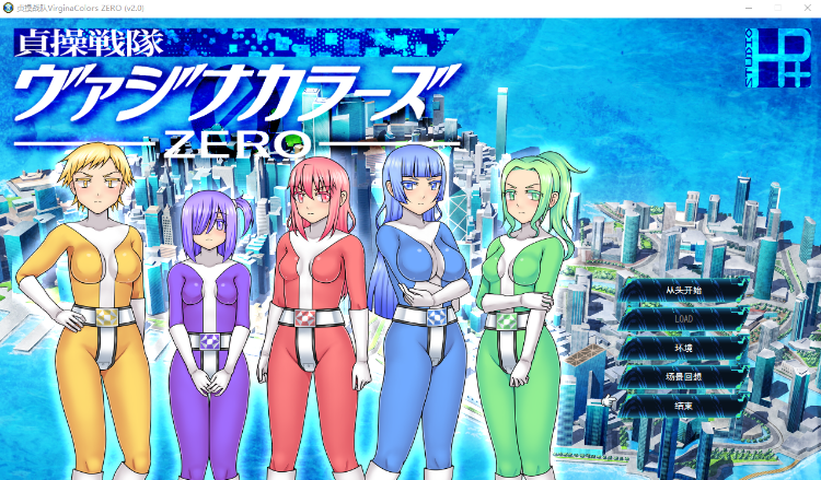 【恶堕RPG】贞操五彩小穴战队ZERO V2.0 DL官方中文版[机翻]