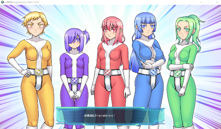 【恶堕RPG】贞操五彩小穴战队ZERO V2.0 DL官方中文版[机翻]