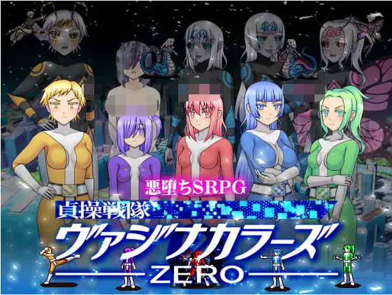 【恶堕RPG】贞操五彩小穴战队ZERO V2.0 DL官方中文版[机翻]