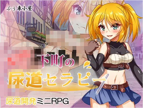 【日式RPG】エリルと下町の尿道セラピー AI汉化版