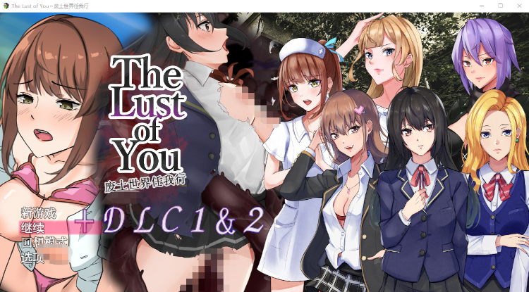 【日式RPG】The Lust of You~废土世界任我行~ DLC1&2 DL官方AI汉化版