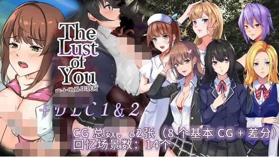 【日式RPG】The Lust of You~废土世界任我行~ DLC1&2 DL官方AI汉化版