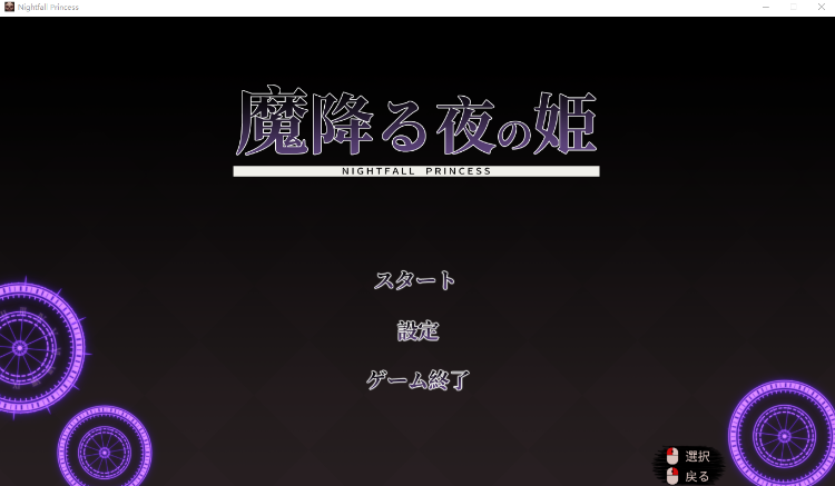 【日式ACT】魔降る夜の姫 DL版