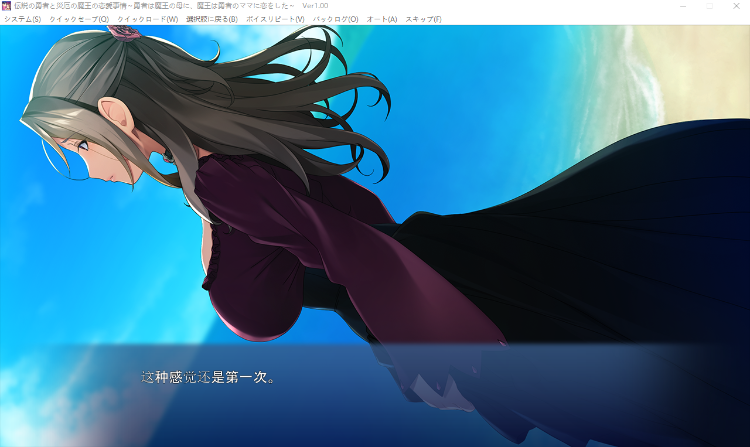 【拔作ADV】伝説の勇者と災厄の魔王の恋愛事情 ～勇者は魔王の母に、魔王は勇者のママに恋をした～AI汉化版