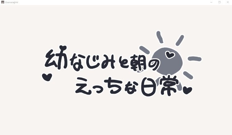 【触摸互动SLG】幼なじみと朝のえっちな日常 DL版