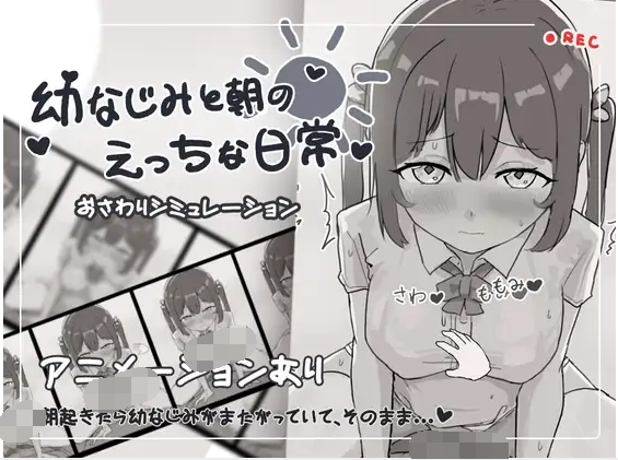 【触摸互动SLG】幼なじみと朝のえっちな日常 DL版