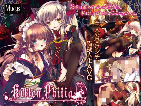 【拔作ADV】キトゥンフィリア GPT3.5汉化版