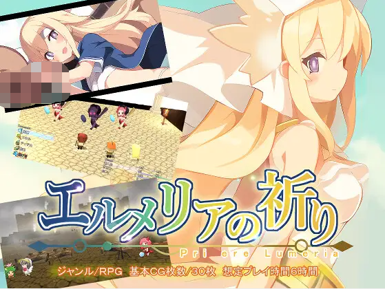 【日式RPG】[3D] エルメリアの祈り V1.1 云翻汉化版