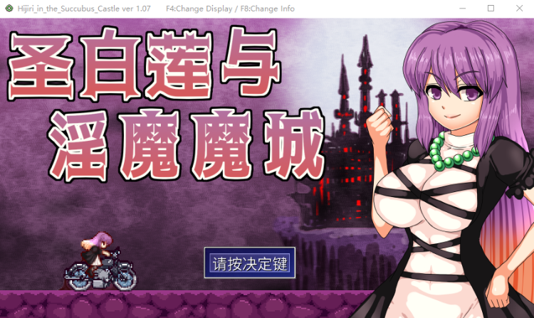 【ACT】圣白莲与淫魔魔城 V1.07 Steam官方中文版