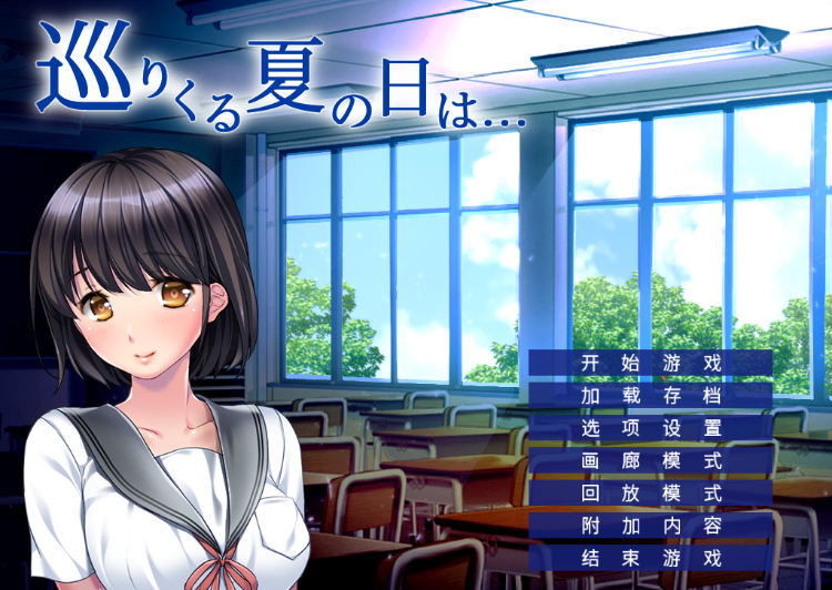 【拔作ADV】巡りくる夏の日は... AI汉化版+全CG存档
