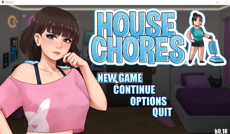 【欧美RPG】家务:House Chores V0.18.1 Beta 汉化版