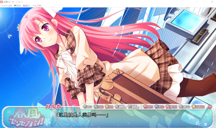 【日式ADV】春風センセーション！ AI汉化版