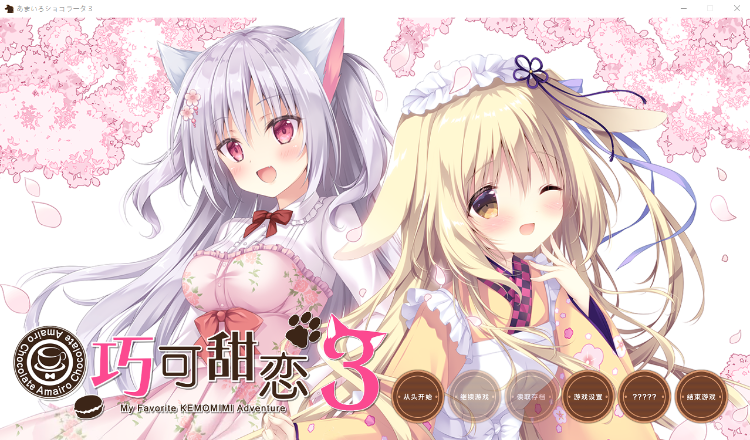 【精品GAL】巧克甜恋3 精翻汉化版