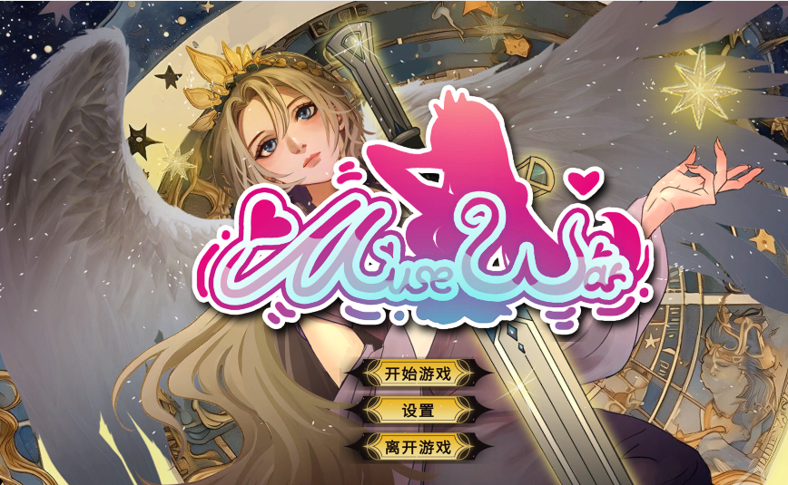 [国风SLG/卡牌] 女神国度的大剑男 MuseWar Ver1.02 官方中文步兵版 [PC/2.4G]