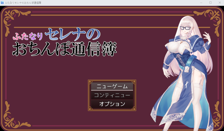【日式RPG】[扶她]ふたなりセレナのおちんぽ通信簿 AI汉化版