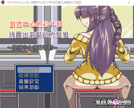 【RPG】『GORPG.CLUB』游戲中心的少年和玩露出游戲的大姐姐 完整汉化版