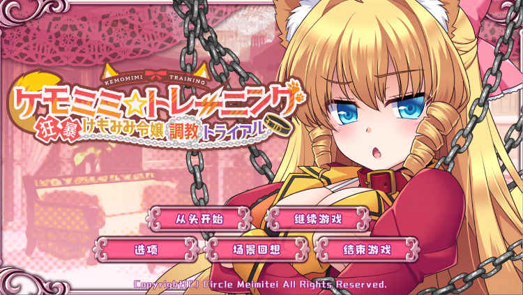 【调教SLG】ケモミミ☆トレーニング ~狂暴けもみみ令嬢調教トライアル V1.0 精翻汉化版