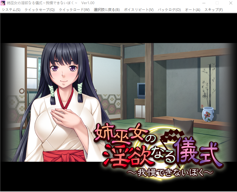 【拔作ADV】姉巫女の淫欲なる儀式 ～我慢できないぼく～AI汉化版