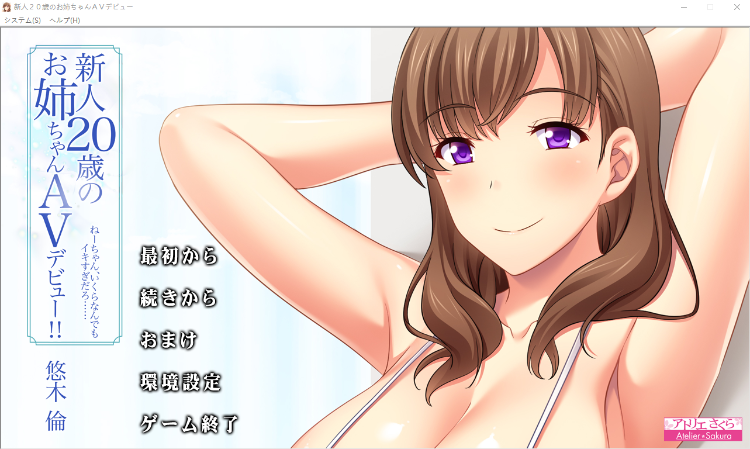 【拔作ADV】新人20歳のお姉ちゃんAVデビュー!! 悠木 倫 「ねーちゃん、いくらなんでもイキすぎだろ……」AI汉化版