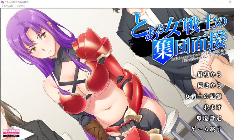 【拔作ADV】とある女戦士の集団面接 ~女戦士としてオークやヒドラと戦った経験を御社で活かせると思い志望いたしました~AI汉化版