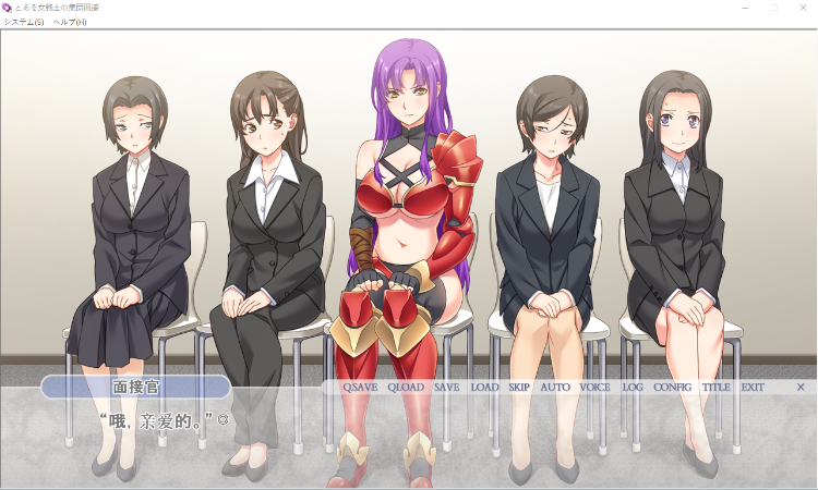【拔作ADV】とある女戦士の集団面接 ~女戦士としてオークやヒドラと戦った経験を御社で活かせると思い志望いたしました~AI汉化版