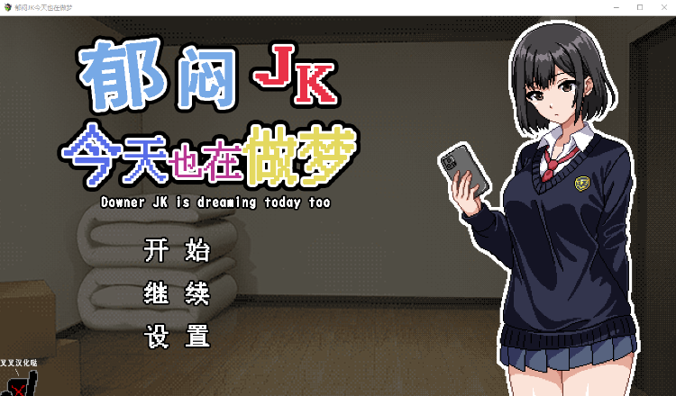 【养成像素SLG】郁闷JK今天也在做梦 个人汉化版
