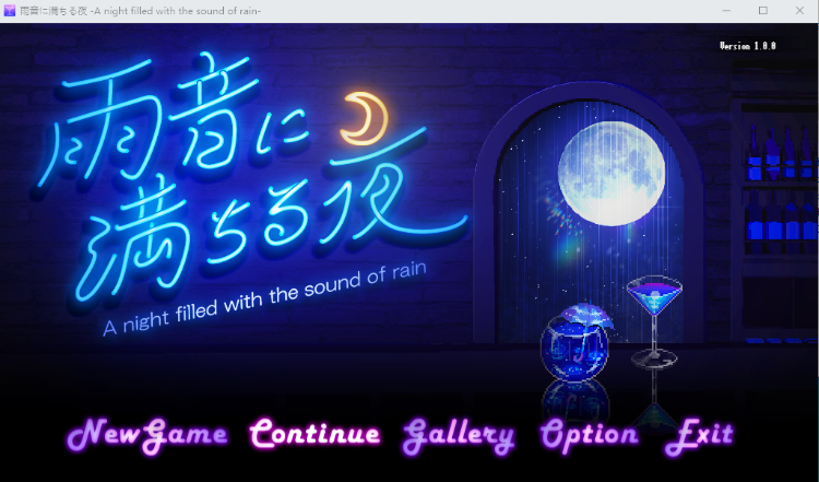 【日式SLG】[像素] 雨音に満ちる夜 ～A night filled with the sound of rain～AI汉化版[新作]