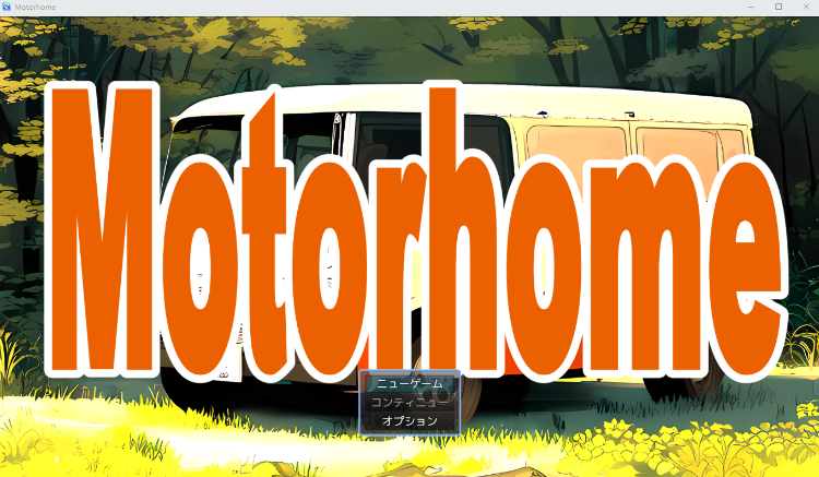 【日式RPG】Motor home AI汉化版[新作]