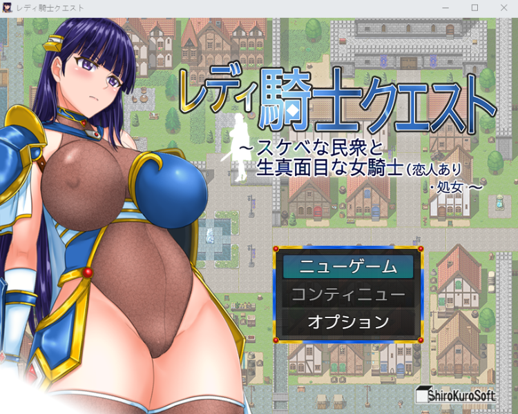 【日式RPG】レディ騎士クエスト スケベな民衆と生真面目な女騎士(恋人あり・処女 AI汉化版[新作]